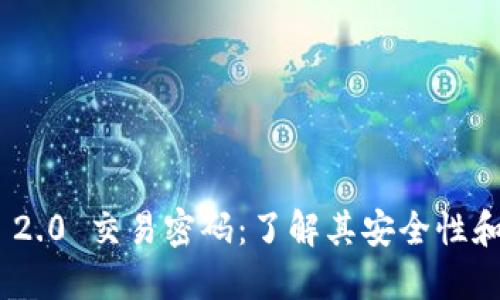 Tokenim 2.0 交易密码：了解其安全性和设置方法