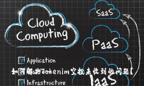 如何解决Tokenim空投未收到的问题？