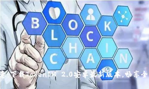 激活你的创意：下载TokenIM 2.0安卓最新版本，畅享全新功能体验！