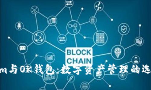 Tokenim与OK钱包：数字资产管理的选择之道