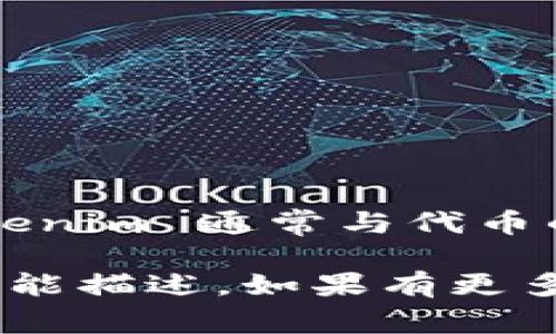 基于我所掌握的信息，Tokenim 2.0 并不是一个特定的应用程序（app），而是一个与区块链或数字货币相关的项目或平台。Tokenim 通常与代币的管理、发行、交易等功能有关。具体的“Tokenim 2.0”可能是某个项目的第二个版本，旨在改进用户体验、功能强化或技术创新。

如果你在寻找某个特定的应用程序或者服务，我建议你查看官方的网站或相关的社交媒体渠道，以获取最新的信息和详细的功能描述。如果有更多具体的信息需要，我也乐意为你提供帮助。