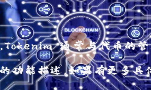 基于我所掌握的信息，Tokenim 2.0 并不是一个特定的应用程序（app），而是一个与区块链或数字货币相关的项目或平台。Tokenim 通常与代币的管理、发行、交易等功能有关。具体的“Tokenim 2.0”可能是某个项目的第二个版本，旨在改进用户体验、功能强化或技术创新。

如果你在寻找某个特定的应用程序或者服务，我建议你查看官方的网站或相关的社交媒体渠道，以获取最新的信息和详细的功能描述。如果有更多具体的信息需要，我也乐意为你提供帮助。