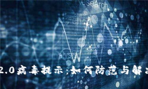 Tokenim 2.0病毒提示：如何防范与解决潜在威胁