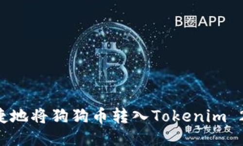 如何安全快捷地将狗狗币转入Tokenim 2.0：详尽指南