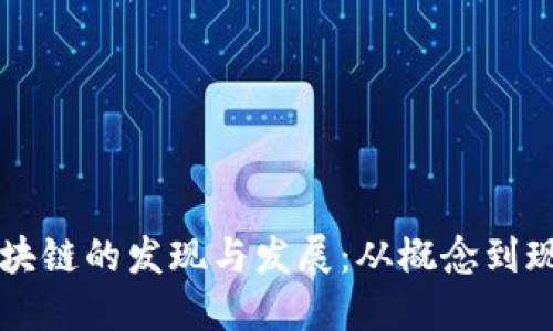 区块链的发现与发展：从概念到现实