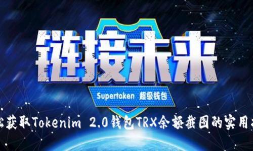 轻松获取Tokenim 2.0钱包TRX余额截图的实用指南