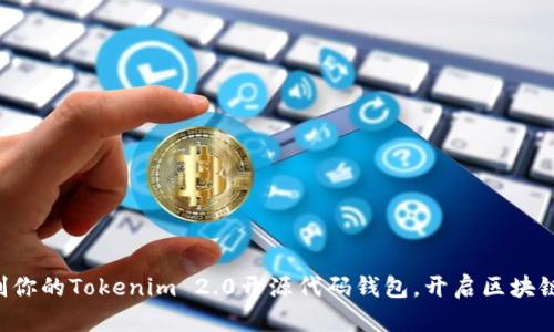 轻松定制你的Tokenim 2.0开源代码钱包，开启区块链新体验!