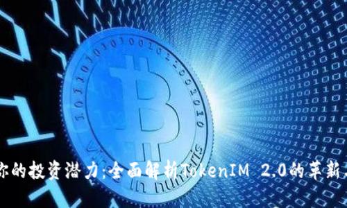 引爆你的投资潜力：全面解析TokenIM 2.0的革新与前景