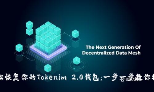 轻松恢复你的Tokenim 2.0钱包：一步一步教你操作