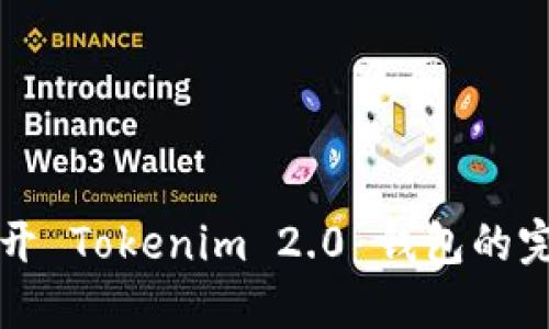 快速打开 Tokenim 2.0 钱包的完整指南