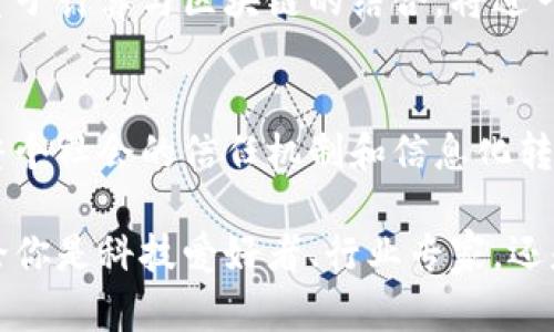   区块链设备的全面解析：如何推动数字经济的未来 / 

 guanjianci 区块链,区块链设备,数字经济,加密货币,技术革新 /guanjianci 

引言
在这个数字化飞速发展的时代，区块链技术已经逐渐从理论走向实际应用，改变了我们生活的各个方面。而“区块链设备”作为这一革命性技术的基础，正在逐步展现出它的巨大潜力。本文将深入探讨区块链设备的概念、功能及其在现代社会中的重要性。

什么是区块链设备？
简单来说，区块链设备指的是支持区块链技术运作的各类硬件及软件系统。这些设备不仅包括服务器、矿机，还可能是智能合约执行平台、节点以及能够进行数据存储和传输的各种工具。它们的主要任务是维护区块链网络的运行，确保数据的安全和透明。

区块链设备的核心功能
区块链设备凭借其独特的设计，承担着几个关键的功能，这里我们列举几项最重要的：
ul
    listrong数据存储和管理/strong：区块链设备能安全高效地存储交易信息，确保数据的不可篡改性。/li
    listrong交易验证/strong：设备在区块链网络中起到验证交易的作用，确保每一笔交易的合法性和准确性。/li
    listrong网络参与/strong：作为节点，区块链设备参与网络的建设与维护，形成去中心化的架构。/li
    listrong计算能力/strong：某些设备，如矿机，专门用于完成复杂的计算任务，保障网络的安全性。/li
/ul

区块链设备的类型
区块链设备的类型多种多样，根据不同的应用场景和需求，有以下几种主要类型：

h41. 矿机/h4
矿机是专门用于挖掘加密货币的设备，其能够通过高速计算解决复杂的数学问题，从而维护区块链网络的安全性和稳定性。随着加密货币的流行，越来越多人开始投资购买矿机，成为网络的一部分。

h42. 服务器/h4
作为区块链网络的核心，服务器用于存储所有的区块链数据，并处理来自用户的请求。高性能的服务器能够支持更多的节点和交易，提升网络的整体效率。

h43. 智能合约执行节点/h4
智能合约是自执行的合约，节点则负责处理这些合约的执行。具备高效执行能力的设备，能够确保合约的准确履行，尤其在金融和供应链管理领域，智能合约的应用越来越广泛。

h44. 钱包设备/h4
数字钱包能安全可靠地存储用户的加密货币，通常以硬件方式存在。它们需要兼具安全性与便捷性，为用户的资产提供保护。

区块链设备在各行业的应用
区块链设备不仅在加密货币领域被广泛使用，也在许多其他行业中发挥着越来越重要的作用。以下是一些典型应用场景：

h41. 金融行业/h4
无论是银行间的资金清算，还是跨境支付，区块链设备在金融交易中都可以实现快速、低成本的处理。通过去中心化的技术，金融机构可以减少中介，提高交易的效率。

h42. 供应链管理/h4
在供应链中，区块链设备用于实时监控产品从生产到销售的全流程。其透明性可以有效防止假货和扩大诚信体系，从而提升整个供应链的效率。

h43. 医疗保健/h4
医疗行业也开始采用区块链设备来保护患者的医疗记录，确保数据的私密性与安全性。此外，区块链技术在药品追踪方面也大有可为，有效防止假药流通。

h44. 政府服务/h4
许多国家和地区开始探索将区块链技术引入政务管理，以提升信息的透明度和效率。例如，选票的记录和验证、身份证明文件的发行等场景中，区块链的可靠性得以体现。

未来展望
区块链设备的未来可以说是无比广阔。随着科技的不断进步，我们可以期待更多创新型设备和应用的出现，比如量子计算与区块链的结合，将进一步提高安全性与效率。同时，围绕区块链的标准化和法规也在不断完善，这将为区块链设备的广泛应用扫清障碍。

结论
区块链设备作为未来数字经济的重要基石，其意义不仅在于提供一个安全、透明和高效的交易平台，更在于推动整个社会的信任机制和信息化转型。了解这一领域，将有助于我们把握即将到来的技术革新与机会。

在当今数字经济时代，掌握区块链设备相关知识，将为我们在未来的职业发展与投资决策中提供坚实的基础。无论你是科技爱好者、行业专家，还是普通用户，了解区块链设备的运作和潜力，都是走向未来不可或缺的一步。