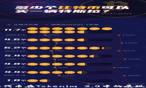 
ERC20代币在Tokenim 2.0中的展现与管理