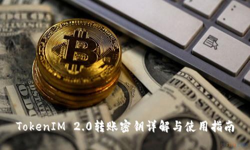 TokenIM 2.0转账密钥详解与使用指南