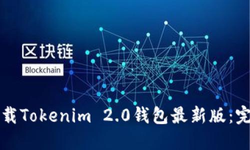 如何下载Tokenim 2.0钱包最新版：完整指南
