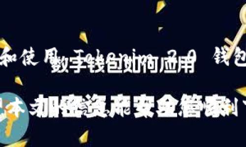   如何下载Tokenim 2.0钱包到苹果设备？ / 

 guanjianci Tokenim 2.0, 钱包下载, 苹果手机, 数字货币钱包, 添加钱包 /guanjianci 


随着数字货币的不断普及，各种数字钱包应运而生。Tokenim 2.0 是一款备受欢迎的数字货币钱包，其的用户体验和强大的安全性使其成为许多数字货币爱好者的首选。对于苹果用户来说，下载和使用 Tokenim 2.0 钱包变得尤为重要。本文将详细介绍如何在苹果设备上下载 Tokenim 2.0 钱包，并解答相关问题，以帮助用户更好地理解和使用这款钱包。


Tokenim 2.0钱包的特点

Tokenim 2.0 钱包的特点主要体现在安全性、易用性和多功能性上。首先，安全性是用户最关心的问题之一。该钱包采用先进的加密技术，确保用户的资产安全。此外，用户可以设置二次验证，进一步增强安全性。

其次，易用性是 Tokenim 2.0 的另一大亮点。界面友好、操作简单，即使是初学者也能够轻松上手。用户可以通过简单的步骤导入或创建新钱包，并方便地进行资产管理和交易。

最后，Tokenim 2.0 钱包还支持多种主流数字货币，用户无需下载多个钱包，只需使用这一款即可满足多种需求。同时，它还提供实时的市场行情信息，帮助用户做出更明智的投资决策。


如何在苹果设备下载Tokenim 2.0钱包

在苹果设备上下载 Tokenim 2.0 钱包的过程非常简单。用户只需按照以下步骤进行操作：

1. **打开App Store**：首先，在你的苹果设备上找到并打开“App Store”应用。

2. **搜索 Tokenim 2.0**：在 App Store 的搜索框中输入“Tokenim 2.0”，并点击搜索按钮。

3. **查找应用**：在搜索结果中找到 Tokenim 2.0 钱包应用。确保下载的应用是由官方推出的，避免下载到假冒应用。

4. **下载应用**：点击旁边的“获取”按钮，系统将提示你确认下载。输入你的苹果ID密码或进行指纹/面部识别以完成下载。

5. **安装与启动**：下载完成后，Tokenim 2.0 钱包图标将出现在你的主屏幕上，点击打开即可开始使用。

6. **创建或导入钱包**：初次使用时，用户需选择创建新钱包或导入已有钱包。按照屏幕上的指示完成设定，即可开始管理你的数字资产。


Tokenim 2.0钱包的安全性分析

在选择数字货币钱包时，安全性是用户最为关注的因素。Tokenim 2.0 钱包在多个方面增强了其安全性能。

首先，Tokenim 2.0 采用了隐私保护加强的技术，确保用户的交易信息和资金安全。钱包的私钥保存在用户的设备中，而不会上传到云端，这样即便是黑客攻击钱包服务器，用户的资金也不会受到威胁。用户需妥善保存自己的助记词和私钥，避免因遗失而造成的资产损失。

其次，Tokenim 2.0 钱包支持多重签名技术，用户可设置二次验证，增加额外的安全层。如果有人企图访问用户的账户，将会面临更高的门槛。此外，该钱包也具备先进的防钓鱼技术，帮助用户识别并防范网络钓鱼攻击。

最后，Tokenim 2.0 钱包不断进行版本更新，修复潜在的安全漏洞。用户可以定期查看应用更新，以确保随时使用最新版的软件，享受更好的安全保护。


Tokenim 2.0钱包的常见问题解答

对于初次使用 Tokenim 2.0 钱包的用户来说，可能会有一些疑问。以下是几个常见问题及其解答：

1. **Tokenim 2.0钱包是否支持多种数字货币？**
   - 是的，Tokenim 2.0 钱包支持多种主流数字货币，包括比特币、以太坊、Litecoin、Ripple 等。用户可以一键添加或删除不同的资产，便于管理。

2. **如何找回丢失的钱包？**
   - 如果用户丢失了 Tokenim 2.0 钱包，首先需要找回助记词或私钥。凭借助记词，用户可以方便地恢复他们的数字钱包。强烈建议用户将助记词安全保管，不要与他人分享。

3. **Tokenim 2.0钱包的交易费用如何计算？**
   - Tokenim 2.0 钱包根据交易金额不同，会产生一定的交易费用，具体费用通常会在发起交易前显示。用户可以选择自行设置交易手续费。

4. **如何确保我的Tokenim 2.0钱包安全？**
   - 确保手机系统和 Tokenim 2.0 钱包均为最新版本，避免在公共网路下使用钱包，定期备份助记词和私钥，并启用二次验证，可以极大提高钱包的安全性。


总结

在数字货币愈发普及的今天，Tokenim 2.0 钱包凭借其安全性、易用性和多样化的支持数字资产，成为众多用户的首选。苹果设备用户可以通过简单的步骤轻松下载和使用 Tokenim 2.0 钱包，并借助其强大的功能进行资产管理。

无论你是数字货币的新手，还是已有丰富经验的用户，Tokenim 2.0 都能为你提供良好的使用体验。在享受便捷服务的同时，务必注意保护个人信息与资产安全。希望本文的信息能帮助您顺利下载和使用Tokenim 2.0 钱包，管理您的数字资产。
