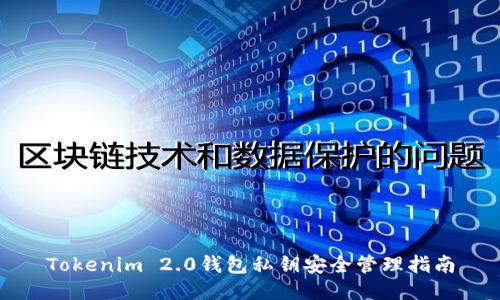 Tokenim 2.0钱包私钥安全管理指南