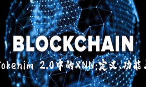 探索Tokenim 2.0中的XNN：定义、功能与应用