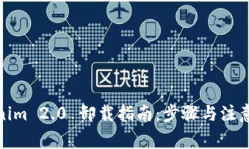 Tokenim 2.0 卸载指南：步骤与注意事项