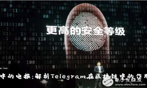 区块链中的电报：解析Telegram在区块链中的作用与应用