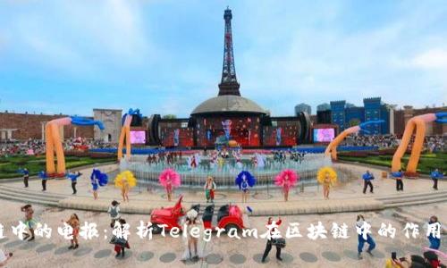 区块链中的电报：解析Telegram在区块链中的作用与应用