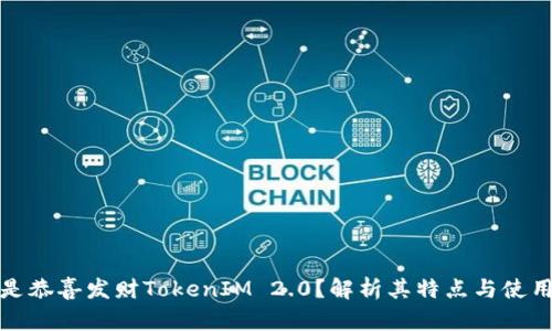 什么是恭喜发财TokenIM 2.0？解析其特点与使用场景