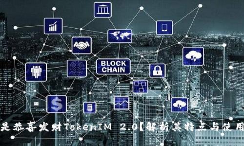 什么是恭喜发财TokenIM 2.0？解析其特点与使用场景