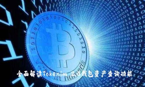  全面解读Tokenim 2.0钱包资产查询功能