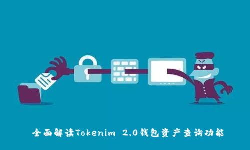  全面解读Tokenim 2.0钱包资产查询功能