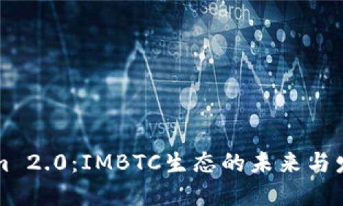 Tokenim 2.0：IMBTC生态的未来与发展展望