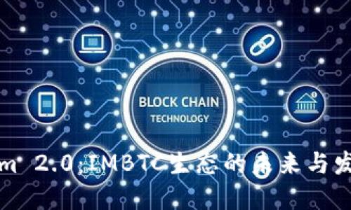 Tokenim 2.0：IMBTC生态的未来与发展展望
