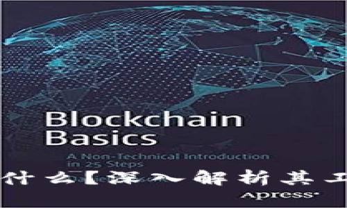 区块链激励机器是什么？深入解析其工作原理与应用前景