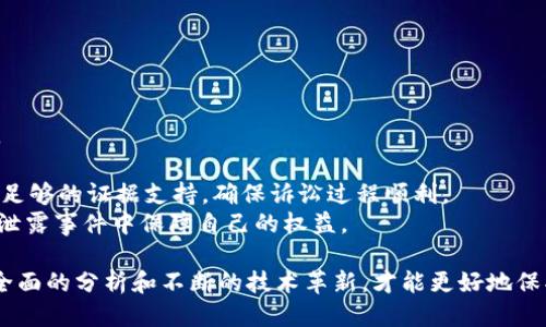   如何应对Tokens地址泄露的风险与防护措施 / 

 guanjianci Token, 地址泄露, 风险管理, 数字资产安全, 防护措施 /guanjianci 

近年来，随着区块链技术的发展和加密货币的普及，Token作为资产标识符在各类加密项目中愈加重要。然而，随着这些资产的逐渐增多，Tokens地址泄露事件的频发也给用户和项目方带来了极大的威胁。本文将深入探讨Tokens地址泄露的原因、影响、应对措施以及防护建议，以帮助用户和项目方更好地进行风险管理，确保自己的数字资产安全。

一、Token地址泄露的原因
Token地址的泄露主要是由以下几种原因造成的：
1. **技术漏洞**：很多项目在开发时存在技术缺陷，可能导致Token地址在正常使用过程中意外曝光。例如，在公开代码中不小心暴露敏感信息，或者接口设计不当而引起Token地址泄露。
2. **社交工程**：攻击者可能通过钓鱼或其他社交工程手段获取用户的私钥或其他重要信息，进而获取Token地址及其相关信息。
3. **人为失误**：在处理合约或Token管理时，项目方的工作人员可能由于操作不当而泄露Token地址信息，如在公共场合讨论Token事务或在社交平台上分享敏感信息。
4. **黑客攻击**：专业的黑客可能通过各种手段入侵项目方的系统，获取Token的存储地址及相关数据，并加以利用。

二、Token地址泄露的影响
Token地址一旦泄露，会对项目方和用户造成不可估量的影响：
1. **经济损失**：攻击者可以利用泄露的Token地址进行恶意操作，如转移资金、倒卖Token等，导致项目方及用户的经济损失，尤其是在低流动性市场，损失可能更加严重。
2. **用户信任度下降**：一旦项目方的Token地址泄露，用户对该项目的信任度会受到影响，进而可能导致用户流失和社区活跃度降低。
3. **法律责任**：项目方可能会因为Token泄露事件而面临法律追责，尤其是在用户资产受到损失的情况下，公司可能被要求承担相应的法律责任和经济赔偿。
4. **项目发展受阻**：Token地址泄露可能会导致项目的正常运作受到阻撼，影响后续融资及合作进展，甚至可能影响项目的整体发展前景。

三、应对Token地址泄露的措施
为了应对Token地址泄露的风险，项目方和用户可以采取以下措施：
1. **提高安全意识**：项目方应定期对团队成员进行安全培训，提高对信息保护和安全操作的认知。同时，用户也应增强安全意识，避免在不安全的环境中讨论Token事务。
2. **使用多重签名钱包**：为了增强Token地址的安全性，项目方可以选择使用多重签名钱包。通过设置多重签名，可以有效保护Token的转移和管理。
3. **加密通信**：任何与Token相关的敏感信息传递都应通过加密通信工具进行，以确保信息的安全性，防止被第三方截获。
4. **监控系统安全**：项目方应具备完善的监控系统，定期检查系统是否存在安全漏洞，及时修补，确保Token地址不被黑客攻击。
5. **快速响应机制**：建立快速响应机制，一旦发现Token地址泄露，能够迅速采取措施，如暂停相关操作、通知用户等，最大程度减少损失。

四、相关问题解析

1. 在Token地址泄露事件中，项目方应该如何第一时间响应？
当Token地址泄露事件发生时，项目方应迅速采取以下步骤以应对危机：
1. **立即调查**：项目方应在泄露发生后立刻展开调查，确定泄露的原因、范围及影响，分析关键数据并及时反馈给团队。通过科学的调查手段，快速锁定问题发生的根源，防止进一步的损失。
2. **暂停相关事务**：根据调查结果，项目方需要迅速决定是否暂停相关的Token交易或转移活动，切断潜在的损失源。在确认系统安全后再逐步恢复相关业务，确保用户的资产安全。
3. **发布警告公告**：透明的沟通非常重要，项目方应启动危机公关，及时通过社交媒体、官网公告等渠道向用户说明情况，告知用户保护其资产的措施。让用户充分了解情况可以增强信任感，并提高用户的安全防范意识。
4. **与技术团队紧密合作**：项目方需确保技术团队与法律团队紧密协作，对泄露的后果进行全面分析，评估可能影响的用户和资产情况，并出台有效的保护措施。
通过一系列有效的措施，项目方可降低Token地址泄露对自身和用户的影响，并尽快恢复项目的正常运作。

2. 用户在Token地址泄露后应如何保护自己的资产？
用户在Token地址泄露后，应采取具体措施保护自己的数字资产，来降低潜在的风险及损失：
1. **监控账户动态**：用户应定期查看钱包账户的动向，关注与Token相关的交易记录。如果发现任何异常情况，如未知的转账或交易，应立刻采取行动，可能需要联系项目方或交易所进行咨询和处理。
2. **更换钱包地址**：如果用户的Token钱包地址已经泄露，建议立即更换钱包地址，将现有资产转移至新的安全地址上。并及时通知相关项目方，避免后续不必要的损失。
3. **使用安全工具**：尽量使用硬件钱包或具有多重签名功能的钱包存储Token，确保资产在转移过程中的安全。如果在不安全的环境中使用软件钱包，应对私钥及密码进行加密保护，确保信息不被篡改。
4. **保持信息的私密性**：在社交平台或其他公共环境中，用户应做好个人隐私保护，避免提及交易密码、私钥等敏感信息，以预防更加严重的安全风险。
通过上述措施，用户可以最大限度地保护自己的资产，降低因Token地址泄露带来的潜在风险。

3. 如何提高Tokens安全管理的策略？
为了提高Tokens的安全管理，项目及团队应从多方面出发，建立完善的安全管理策略：
1. **定期安全审计**：定期对智能合约和钱包进行安全审计，检测系统中的漏洞。在审计中需确保合约的逻辑正确、无毒性、交易安全，顺利避免合约逻辑缺陷带来的风险。
2. **搭建安全监测系统**：建立实时的监测系统，对所有资金流动进行监测与记录，及时发现异常和可疑活动并触发报警，与技术团队快速响应机制结合，形成完整的安全系统。
3. **加强团队培训**：定期为团队成员提供安全管理及防护方面的培训，增强其安全防范意识，确保团队能够在突发事件中迅速做出反应并采取有效措施。
4. **制定应急预案**：项目方应制定完善的应急响应方案，并进行演练。在面临Token地址泄露等安全事件时，迅速依照应急预案进行处理，降低损失的风险，提高应急响应的效率与效果。
通过以上策略的实施，项目团队可以有效提升Token的安全管理水平，降低潜在的风险，保障用户的资产安全。

4. 是否有法律途径来保护Token资产安全？
随着加密资产的普及，法律对Token资产保护的意识逐渐加强，用户和项目方在Tokens安全管理上可以寻求法律支持：
1. **明确法律地位**：首先，用户应了解自己所在国家或地区对Token及加密货币的法律地位。明确其合法性以及对Token资产权益的保护程度。
2. **保存证据**：如遇到Token地址泄露，更要保存相关证据，包括交易记录、系统日志、聊天记录等，确保在日后维权时有足够的证据支持自己的立场。
3. **寻求律师咨询**：在遇到问题时，用户可以寻求专业律师的咨询，了解如何依法保护自己的权益。如有必要，律师可帮助用户进行维权与索赔。
4. **申请司法救济措施**：如果用户的资产因Token地址泄露而遭受严重损失，可以通过法律途径向法院提起诉讼，要求对方赔偿损失。此时需要提供足够的证据支持，确保诉讼过程顺利。
随着数字资产法律环境的发展，用户和项目方可以借助法律途径，通过维权、索赔等方式保护Token资产的安全。合理利用法律手段，能在 Token 地址泄露事件中保障自己的权益。

总结而言，Tokens地址的泄露是一项需要认真对待的安全隐患。无论是项目方还是用户，都要积极采取措施来降低风险，加速建立安全防护机制。通过全面的分析和不断的技术革新，才能更好地保护数字资产的安全与健康发展。