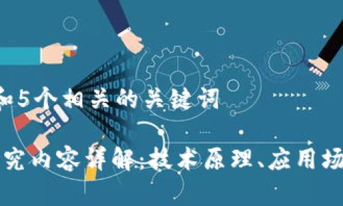 思考一个和 和5个相关的关键词

区块链主要研究内容详解：技术原理、应用场景与未来发展