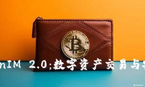 Gate.io与TokenIM 2.0：数字资产交易与安全的双重选择