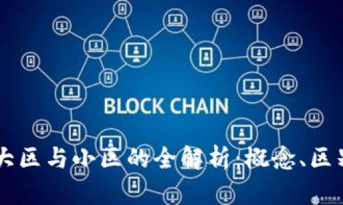 区块链大区与小区的全解析：概念、区别与应用