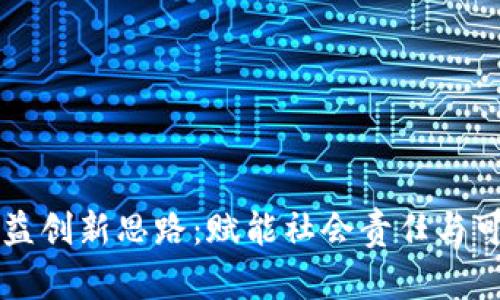 区块链公益创新思路：赋能社会责任与可持续发展