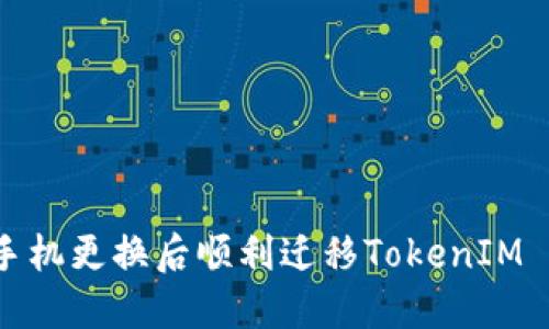 如何在手机更换后顺利迁移TokenIM 2.0数据