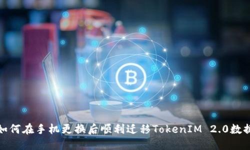 如何在手机更换后顺利迁移TokenIM 2.0数据
