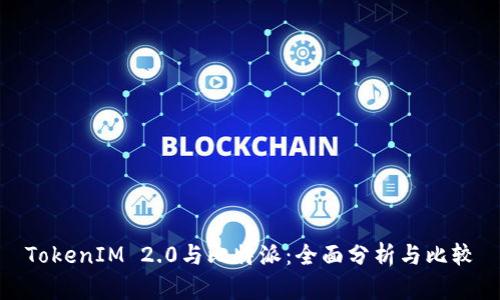 TokenIM 2.0与比特派：全面分析与比较