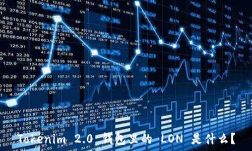  
Tokenim 2.0 钱包里的 LON 是什么？