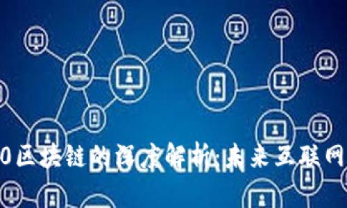 Web3.0区块链的深度解析：未来互联网的基石