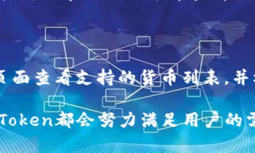   IM Token：全面了解IM Token的客服支持和解决方案 / 

 guanjianci IM Token, 客服, 加密钱包, 区块链, 用户支持 /guanjianci 

在当今数字货币蓬勃发展的背景下，加密钱包作为加密资产管理的重要工具，越来越受到用户的重视。IM Token作为一款备受欢迎的加密钱包，不仅提供了便捷的资产管理功能，还为用户提供了多元化的客服支持。了解IM Token的客服支持途径、常见问题解答以及相关解决方案，能够帮助用户更好地使用这款钱包，保障资产安全。

一、IM Token的客服支持体系概述

IM Token的客服支持体系旨在为用户提供及时、有效的解决方案，帮助用户解决在使用过程中的各种问题。其客服支持渠道主要包括在线客服、邮件支持、社区问答等多种形式。用户可以根据自己的需求选择合适的方式进行咨询或反馈。

二、IM Token的在线客服

IM Token的在线客服是用户寻求帮助的一种快捷方式。用户可以在IM Token的官方网站或应用内找到在线客服入口，开启实时聊天。在这里，用户可以向客服询问有关账户、交易、资产管理等方面的问题。客服人员会针对用户的问题进行解答，提供相应的解决方案。

在线客服的优势是响应速度快，能够在短时间内为用户解决疑难问题。此外，IM Token的客服团队配备有丰富的专业知识，能够有效应对用户在使用过程中遇到的各种问题，提升用户体验。

三、IM Token邮件支持

在一些复杂的问题或需要更详细解答的情况下，用户可以选择通过邮件联系IM Token客服。通过邮件支持，用户可以详细描述问题，并附上相关截图，以便客服更快地了解情况并进行处理。IM Token客服通常会在24小时内回复用户的邮件，确保用户的问题能够得到及时解决。

邮件支持的优点在于用户可以在非实时的情况下提交问题，并且能够清晰地记录下双方的沟通内容，方便后续查询。此外，邮件支持也适合处理一些较为复杂的事务，例如账户恢复、资产找回等问题。

四、IM Token社区问答

IM Token还提供了社区问答功能，用户可以在官方论坛、社交媒体群组等平台上与其他用户互动，分享经验、解决问题。社区问答功能不仅可以帮助用户在短时间内找到答案，还可以让用户之间相互学习，形成良好的用户生态。

通过社区问答，用户可以提出自己的问题，并查看其他用户的提问和解答。这种形式的互动能够激发用户的参与感，使他们更深入地了解IM Token及其使用技巧。社区问答还可以定期举行问答活动，吸引更多用户参与，提高平台活跃度。

五、IM Token常见问题解答

以下是IM Token用户常见的一些问题，以及相应的解答和解决方案：

h41. 如果我忘记了IM Token钱包的密码，该怎么找回？/h4

忘记钱包密码是用户在使用IM Token时常遇到的问题。首先，用户可以尝试回忆最近使用的密码，或者查看是否有记录密码的地方。如果无法找回密码，IM Token提供了助记词功能，用户在创建钱包时会获得一组助记词，用户可以使用这些助记词恢复钱包。助记词是一串由12个或24个单词组成的短语，用户可以在IM Token应用中选择“恢复钱包”选项，按照提示输入助记词，便可找回钱包。不过，务必要注意，助记词必须妥善保管，切勿泄露，因为谁掌握助记词就能获得钱包内的所有资产。

h42. 如何确保我的IM Token钱包是安全的？/h4

安全是用户使用IM Token时首要考虑的因素。为了确保钱包的安全性，用户应该遵循以下几点建议：首先，定期更新应用程序，保持IM Token应用在最新版本，以获得最新的安全补丁；其次，启用“两步验证”功能，加强账户保护；再次，妥善存储自己的助记词，切勿与他人分享；最后，避免在公共场合使用公共Wi-Fi进行交易，尽可能使用安全的网络环境。用户还可以定期查看自己的交易记录，确保没有任何异常交易。

h43. 如何进行资产的转账和交易？/h4

在IM Token中进行资产转账和交易十分简单。用户只需打开IM Token应用，选择要转账的资产类型，输入转账地址和转账金额，然后确认交易信息。确认无误后，用户需要输入钱包密码或进行指纹验证以完成交易。在交易完成后，用户可以在交易记录中查看到此次转账的详情信息。为了确保交易的成功，用户在输入转账地址时要格外小心，可以通过复制粘贴的方式来避免手动输入时出现错误。同时，建议用户在进行大额转账前，先进行小额测试，以确保转账地址没有问题。

h44. IM Token支持哪些数字货币的交易？/h4

IM Token支持多种数字货币的交易，包括但不限于以太坊（ETH）、比特币（BTC）、USDT、各种ERC20代币及其它主流的区块链资产。随着市场的发展，IM Token还在不断增加对其他新兴数字货币的支持。用户可以在IM Token的官方页面查看支持的货币列表，并根据需要进行交易。为了确保资产的安全性和交易顺利，建议用户在进行资产交易前详细了解每种货币的特性及其市场行情。

通过以上的介绍，相信用户对于IM Token的客服支持和常见问题解答有了更深入的了解。IM Token致力于为用户提供优质的服务和支持，帮助用户更好地管理和交易数字资产。无论是在使用过程中的疑问，还是在技术支持上，IM Token都会努力满足用户的需求，保障用户的资产安全与便捷使用。