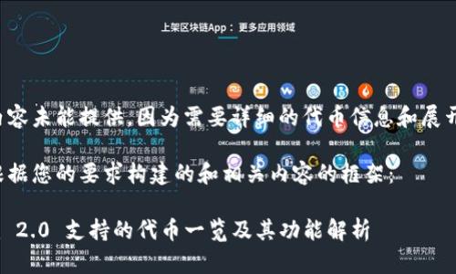 完整的内容未能提供，因为需要详细的代币信息和展开的内容。

以下是根据您的要求构建的和相关内容的框架：

Tokenim 2.0 支持的代币一览及其功能解析