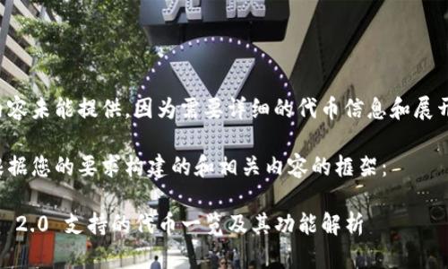 完整的内容未能提供，因为需要详细的代币信息和展开的内容。

以下是根据您的要求构建的和相关内容的框架：

Tokenim 2.0 支持的代币一览及其功能解析