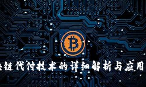 区块链代付技术的详细解析与应用前景