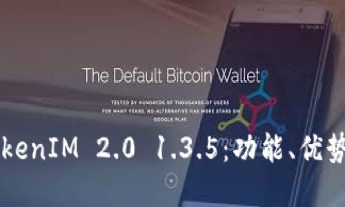 深入探讨TokenIM 2.0 1.3.5：功能、优势及未来展望