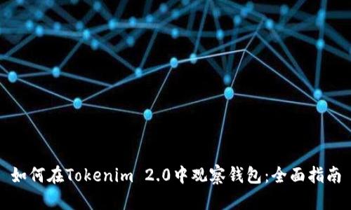 如何在Tokenim 2.0中观察钱包：全面指南