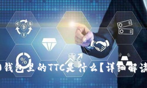 tokenim2.0钱包里的TTC是什么？详细解读与使用指南