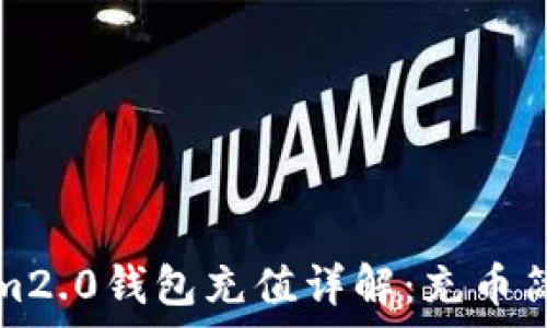   
tokenim2.0钱包充值详解：充币简单易懂