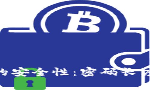 Tokenim密码的安全性：密码长度与复杂性解析
